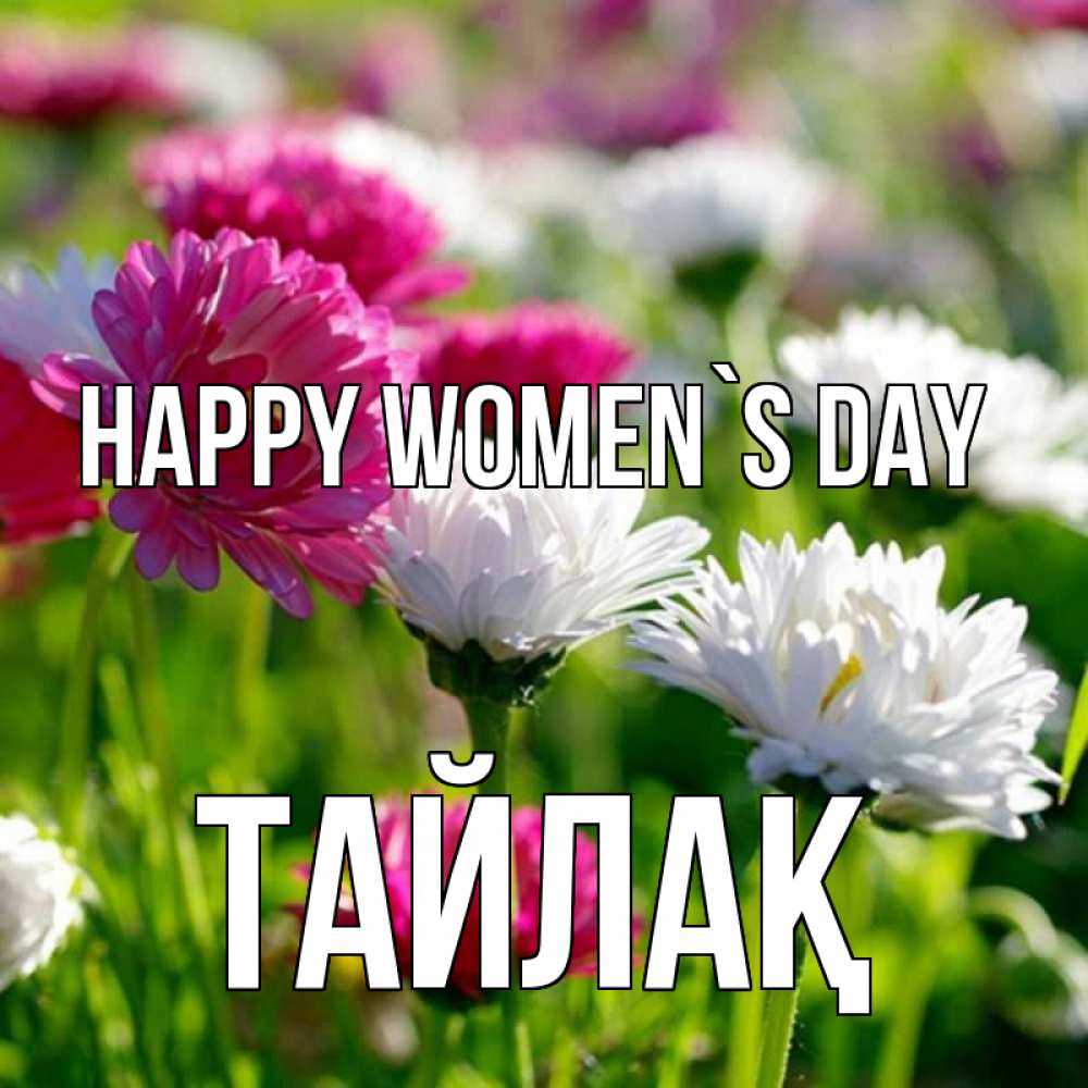 Greetings card с именем, ТАЙЛАҚ happy women`s day международный женский день 1 Greetings with text for free download 